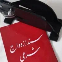 انجام عقدعادی ( دائم وموقت ) طلاق عادی
