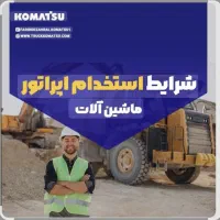 استخدام راننده بلدوزر، دامپتراک و بیل مکانیکی
