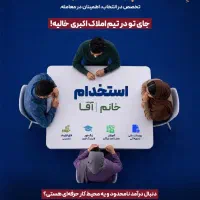 استخدام مشاور خانوم و آقا