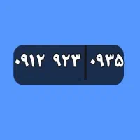 0912.923.0935 صفر رند رند زیر قیمت