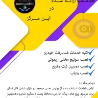 نصب قطع کن (سوئیچ مخفی)  و خدمات ضد سرقت خودرو