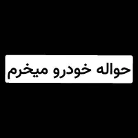 حواله ی ماشین های ایرانی و خارجی