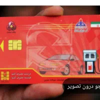 کارت سوخت گم کردم به اسم امیرعلی  تقی زاده....