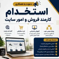 کارمند فروش و امور سایت