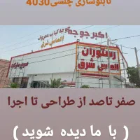 تابلوسازی چلسی 4030|خدمات پیشه و مهارت|فردیس, شهرک ناز|دیوار