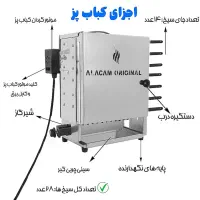 کباب پز باربیکیو موتور دار آلاکام ۱۴ سیخ|اجاق گاز و لوازم برقی پخت‌وپز|اسلام‌شهر, شهرک قائمیه|دیوار