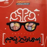 کتاب های IQ و اسمارتیر پنجم