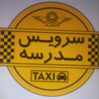 سرویس مدرسه