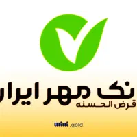 خرید و فروش وام 4% بانک مهرایران،رسالت،ملت،ملی