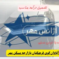 استخدام راننده تاکسی سرویس مهر در آبادان