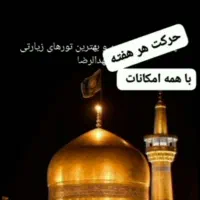 تور زیارتی مشهد الرضا