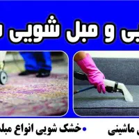 مبل شویی قالی شویی موکت شویی شستشوی خوشخواب