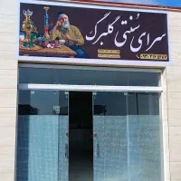 فروش مجتمع بین راهی خلیج فارس