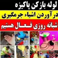 خدمات فنرزنی لوله بازکنی (ارزان،فوری)شبانه روزی