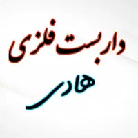 داربست فلزی هادی