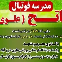 مدرسه فوتبال فاتح(علوی)