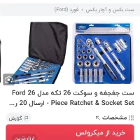ست کامل جغجغه برند فورد|ابزارآلات|تهران, امام حسین|دیوار