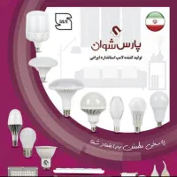 نمایندگی محصولات لامپ پارس شوان تکی و عمده