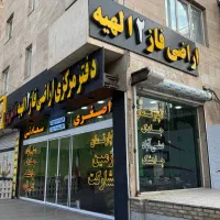 فاز2-الهیه-جلدک-موقعیتی-که-باید-حضوری-ببینی