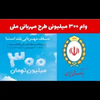 وام یک روزه ۳۰۰ تومنی بانک ملی