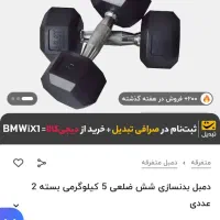 دمبل ۵ کیلویی|تجهیزات ورزشی|کرمانشاه, |دیوار