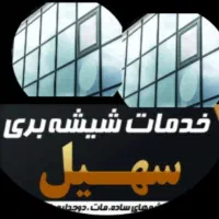شیشه بری سهیل