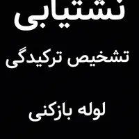 نشت یاب.تشخیص ترکیدگی.لوله بازکنی