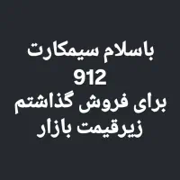 فروش سیمکارت دائمی912فوری