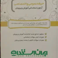 آزمون استخدامی آموزش و پرورش حیطه عمومی و اختصاصی