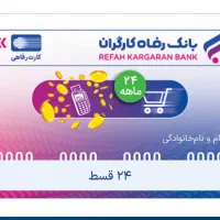 کارت رفاهی بانک رفاه به مبلغ 400 میلیون تومان