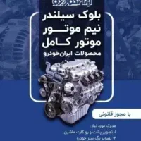 xu7 سبد کامل موتور پژو و نیم موتورتقویتی
