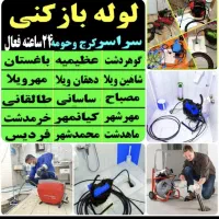 لوله بازکنی گلشهر مهرشهر درختی حیدرآباد دهقان ویلا|خدمات پیشه و مهارت|کرج, گلشهر|دیوار
