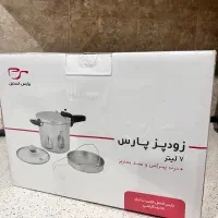 زودپز پارس استیل ۷ لیتری (نو و آکبند)