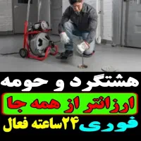 لوله بازکن(هشتگرد وحومه) فنرزن۲۴ساعت و چاه باز کن