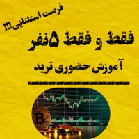 آموزش حضوری ترید((فرصت طلایی))