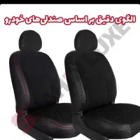 روکش روکش صندلی شاهین برند جلوه طرح الماس|قطعات یدکی و لوازم جانبی|مرند, |دیوار