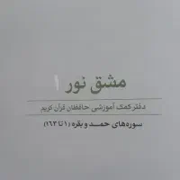 کتاب کمک آموزشی مشق نور|کتاب و مجله آموزشی|اردبیل, |دیوار