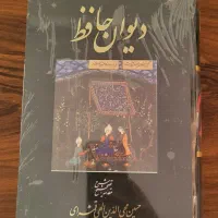 دیوان حافظ شرح الهی قمشه‌ای نفیس