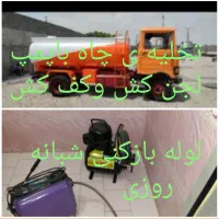 لوله بازکنی،تخلیه ی چاه«مروارید» با 15 سال تجربه
