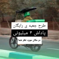 طرح ویژه اسنپ‌ برای موتوری های عزیز پاداش ۴ تومنی