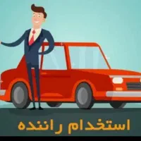 نیازمند راننده