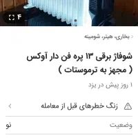 شوفاژ برقی ۱۳ پره یک روز استفاده شده|آبگرمکن، پکیج، شوفاژ|یزد, |دیوار