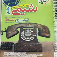 شیمی جامع خیلی سبز جلد اول