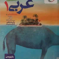 کتاب تست عربی دهم انسانی