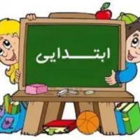 تدریس خصوصی دروس مقطع ابتدایی