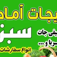 سبزیجات آماده