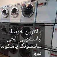 لباسشویی فروش و خریدار سالم خراب ودر تهران وکرج