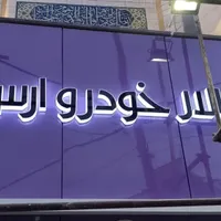 تابلو‌ ال ای دی نئون‌ و چلنیوم|فروشگاه و مغازه|تبریز, |دیوار