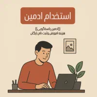 استخدام ادمین پاسخگویی بدون رزومه
