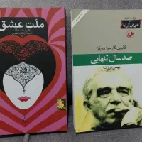 فروش کتاب ملت عشق و صد سال تنهایی